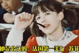 她被称为“法国第一美女跟”跟“法兰西玫瑰”，不接受任何反驳视频封面