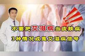 不要错把艾滋病当皮肤病，身体出现3种情况，或是艾滋病“信号”视频封面