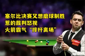 塞尔比决赛又想磨球制胜，惹的裁判怒视，火箭霸气“摔杆离场”视频封面