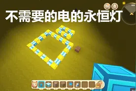 迷你世界 不需要电的永恒灯制作教程 你学会了吗？浮尘解说