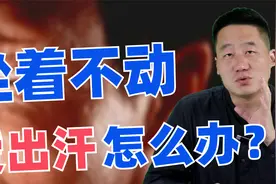 气虚自汗、坐着不动也爱出汗，重点思路，益气固表少出虚汗视频封面
