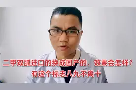 降糖药二甲双胍进口的换成国产的，效果会怎样？听医生说说
