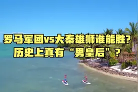 罗马军团vs大秦雄狮谁能胜？历史上真有“男皇后”？视频封面