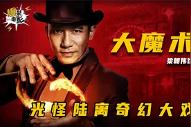 梁朝伟化身大魔术师，智斗大军阀刘青云视频封面