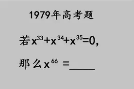 1979高考：解高次方程，很多尖子生都错了视频封面