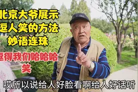 北京大爷展示逗人笑的方法，妙语连珠，几个动作逗得我们哈哈笑视频封面