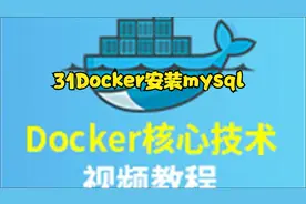 31Docker安装mysql视频封面