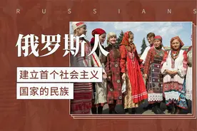 俄罗斯人：建立首个社会主义国家的民族视频封面
