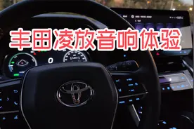 丰田凌放JBL汽车音响体验视频封面