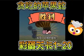 贪吃的苹果蛇！一个视频教你解锁蟒蛇皮肤视频封面