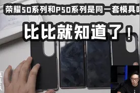 荣耀50系列和P50系列是同一套模具吗？比比就知道了！视频封面