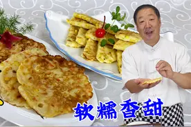 东北小吃玉米饼，轻松学会两种经典做法，不揉面不和面，柔软香甜视频封面
