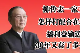 柳传志一家五口，怎样打配合在联想搞利益输送？30年又套了多少钱视频封面