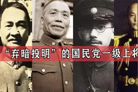顺应历史潮流，国民党4位一级上将“弃暗投明”，他们都是视频封面