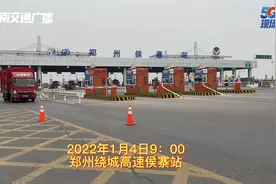 国内中高风险地区来郑车辆 禁止高速下站视频封面