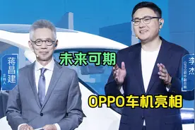 OPPO智慧车机系统亮相，超级闪充、折叠屏等，都是科技创新的结晶视频封面