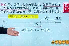 四年级奥数思维训练课 理清数量的多少关系 是解决这类差倍的关键视频封面