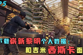 《看门狗2》P5:下载“崭新黎明”的个人数据，和吉米西斯卡面谈！视频封面