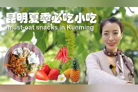 云南夏季必吃：辣椒拌水果，酸辣凉卷粉，没吃过的都不算本地人视频封面
