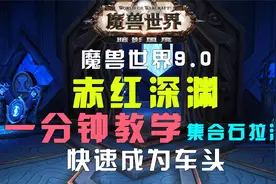 魔兽世界9.0赤红深渊集合石路线视频封面