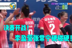 正在直播！全运会女排决赛！李盈莹对轰张常宁！天津先下一局！视频封面