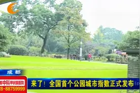 来了！全国首个公园城市指数正式发布，快看过来！视频封面
