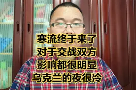 乌克兰即将迎来寒流，最低气温零下20度。气温对交战双方都影响。视频封面