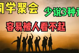 同学聚会，这三种话说得越多，越会被人看不起视频封面