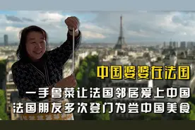中国婆婆在法国：一手鲁菜让法国邻居和朋友们爱上中国文化与美食视频封面