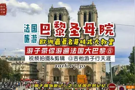 【法国记忆】游遍巴黎⑧法国巴黎圣母院-独自漫步巴黎街头视频封面