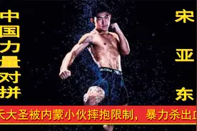 中国力量对拼，齐天大圣宋亚东被内蒙小伙摔抱限制，暴力杀出血路视频封面