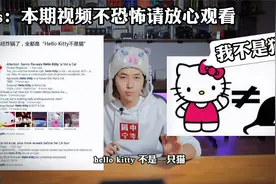 hello Kitty不是猫？他到底是啥视频封面