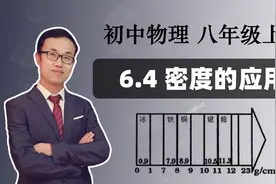 【密度的应用】初中物理 八年级上册 第六章 质量与密度 6.4视频封面