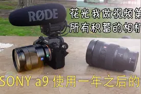 花光我第二年所有积蓄的 Vlog 相机 SONY a9 使用经验谈视频封面