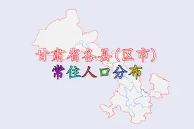 甘肃省各县（区市）人口排名，看看甘肃人口第一大县是谁？视频封面