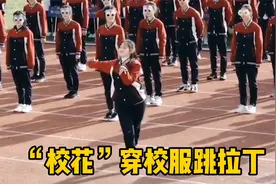 校运动会太高能！ 高一“校花”穿校服跳拉丁，吸引了全校的目光视频封面