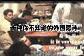 【中文字幕】十种你不知道的外国忌讳视频封面