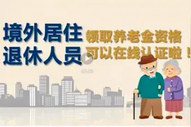 退休人员在国外居住的养老金待遇资格认证方法视频封面