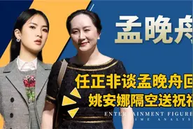孟晚舟顺利归国，姚安娜隔空发文为姐姐送祝福！其演讲激动人心！视频封面