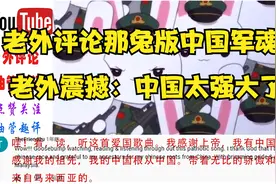 老外评论军歌那兔版《中国军魂》，外国网友震撼：中国如此强大视频封面