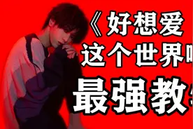 《好想爱这个世界啊》全网最详细教学！轻松教会你唱好花花的歌视频封面