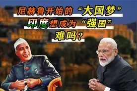 尼赫鲁为印度编织“大国梦”，80年后印度要崛起，能成强国吗？视频封面