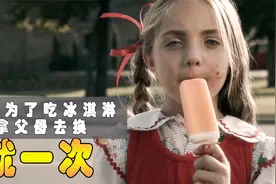 女孩想吃冰淇淋，只能不断地向家人索取手指，短片《就一次》视频封面