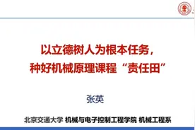 以立德树人为根本任务，种好机械原理课程责任田@北京交通大学视频封面