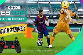 实况2021两大急停在控球中的运用-停球节奏变化让对手摸不着头脑视频封面