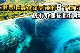 世界上最不可思议的8个地方，根本不像是在地球上！视频封面