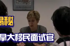 加拿大| 真实移民官面试现场早期录像，揭秘签官面试官通过标准视频封面