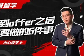 注意！留学生拿到offer后还要做的6件事，忽略细节小心没学上视频封面
