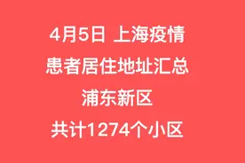 4月5日上海疫情患者居住地址汇总 浦东新区共计1274个地址视频封面