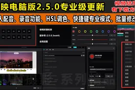 剪映电脑版2.5内测包，批量修改字幕、录音、真人配音，专业调色